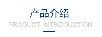 產品特點