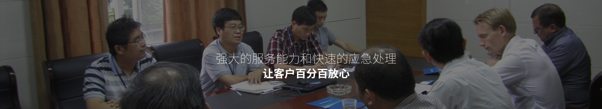 強大的服務能力和快速的應急處理，讓客戶百分百放心