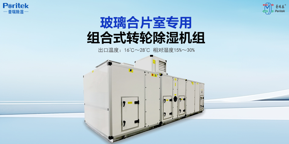 玻璃行業轉輪除濕機方案