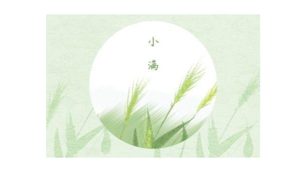 小滿